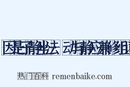 因是子静坐法·动与静应兼修组词是什么意思的图片